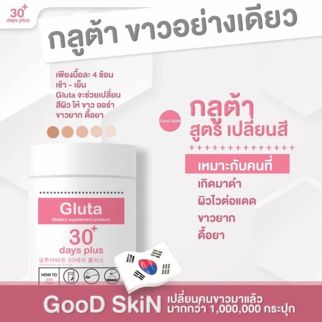 good-skin-gluta-30-days-plus-กลูต้า-กู้ดสกิน-เร่งผิวขาว-ผิวขาวผ่องใส-ผิวสวย-ลดสิวอักเสบ-ต่อต้านอนุมูลอิสระ-ส่งฟรี