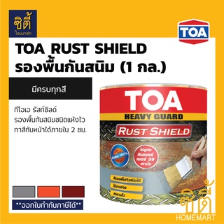 TOA Rust Shieldทีโอเอ รัสท์ ชิลด์ (1 กล.) รัสท์ชิลด์ รองพื้นกันสนิม แห้งเร็ว มีครบทุกสี เทา ส้ม น้ำตาล RustShield
