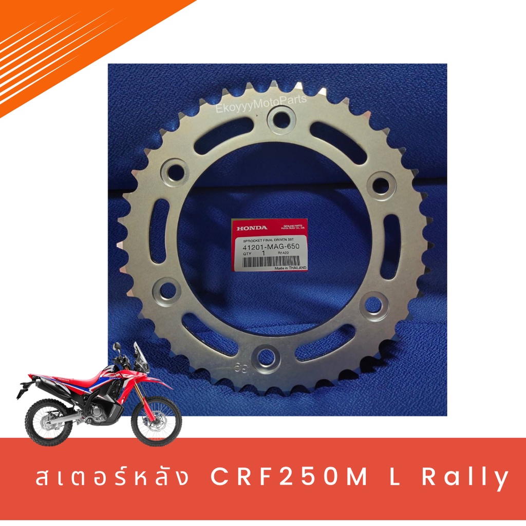 ใหม่-สเตอร์หลัง-39-ฟัน-ใส่รถhonda-crf250m-l-rally-แท้-เบิกศูนย์