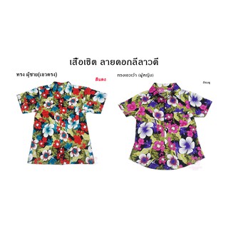 เสื้อเชิ้ตลายดอกลีลาวดี ผู้ชายผู้หญิง