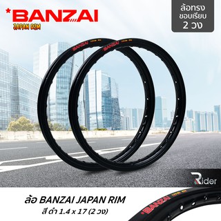 ภาพหน้าปกสินค้าBANZAI บันไซ รุ่น JAPAN RIM 1.4 ขอบ17 นิ้ว ล้อทรงขอบเรียบ แพ็คคู่ 2 วง วัสดุอลูมิเนียม ของแท้ รถจักรยานยนต์ สี ดำ ที่เกี่ยวข้อง