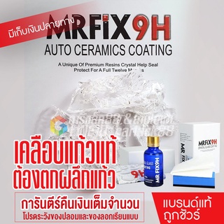 สินค้า MRFIX9H ceramic coating เคลือบแก้ว แท้100% (พร้อมส่ง) เคลือบแก้วเซรามิก ผลิตภัณฑ์เคลือบแก้วเซรามิกรถยนต์แท้