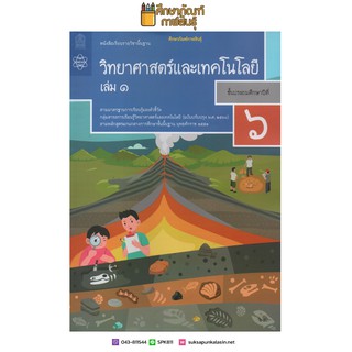 วิทยาศาสตร์และเทคโนโลยี ป.6 เล่ม 1 ปกใหม่ล่าสุด (ฉบับปรับปรุง ปี 2560) สสวท