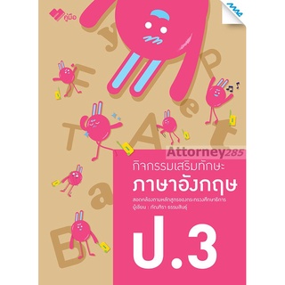 กิจกรรมเสริมทักษะ ภาษาอังกฤษ ป.3 (ปรับปรุง)