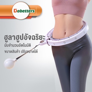 ภาพหน้าปกสินค้าDOBETTERS ฮูลาฮูปอัจฉริยะ นับจำนวนอัตโนมัติ กระชับหน้าท้อง ตลับลูกปืนได้รับการรับรองจากสหรัฐอเมริกา อุปกรณ์ออกกำลังกาย ซึ่งคุณอาจชอบสินค้านี้