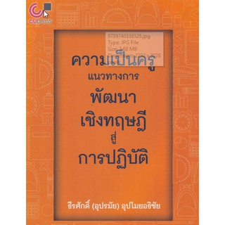 9789740339526 c112 ความเป็นครู :แนวทางการพัฒนาเชิงทฤษฎีสู่การปฏิบัติ