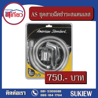 American Standard ชุดสายฉีดชำระสแตนเลส รุ่นเคริฟสีโครเมี่ยม A-5604-CH