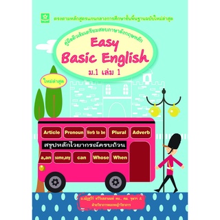 คู่มือติวเข้มเตรียมสอบภาษาอังกฤษหลัก Easy Basic English ม.1 เล่ม 1 (ณัฏฐวีร์)**8858710306-20-0