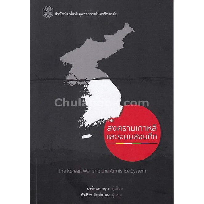 9789740335801-สงครามเกาหลีและระบบสงบศึก-the-korean-war-and-the-armistice-system