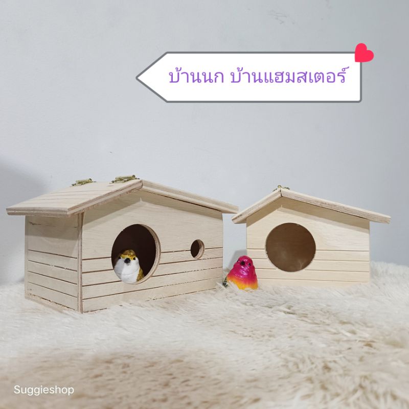 บ้านไม้สำหรับนก-บ้านแฮมสเตอร์-หลังคาเปิดได้