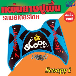 ชุดยางรองเท้าที่รองเท้ากันรอย สีฟ้า-ดำ(ตัวอักษรแดง มงกุฏเหลือง) Honda Scoopy i ตรงรุ่น สำหรับ ชุดแผ่นพักเท้าพื้นยาง