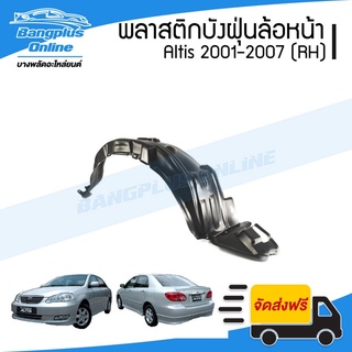 พลาสติกซุ้มล้อ/บังฝุ่นหน้า Toyota Altis(อัลติส) 2001/2002/2003/2004/2005/2006/2004 (ข้างขวา) - BangplusOnline