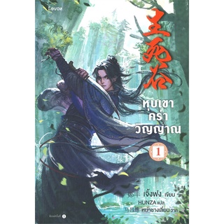 หนังสือ   หุบเขาคร่าวิญญาณ เล่ม 1