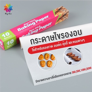 พร้อมส่งbayline/ กระดาษไขรองอบ กระดาษไข กระดาษรองขนม กระดาษไขรองอบเค้ก กระดาษไขรองขนม กระดาษไขรองอาหารNon Stick