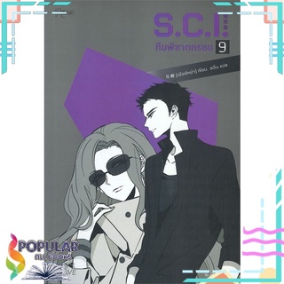 หนังสือ   S.C.I. ทีมพิฆาตทรชน เล่ม 9#  Rose