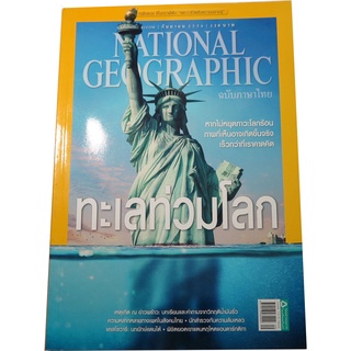 NATIONAL GEOGRAPHIC ฉบับที่ 146 (กันยายน 2556) ทะเลท่วมโลก