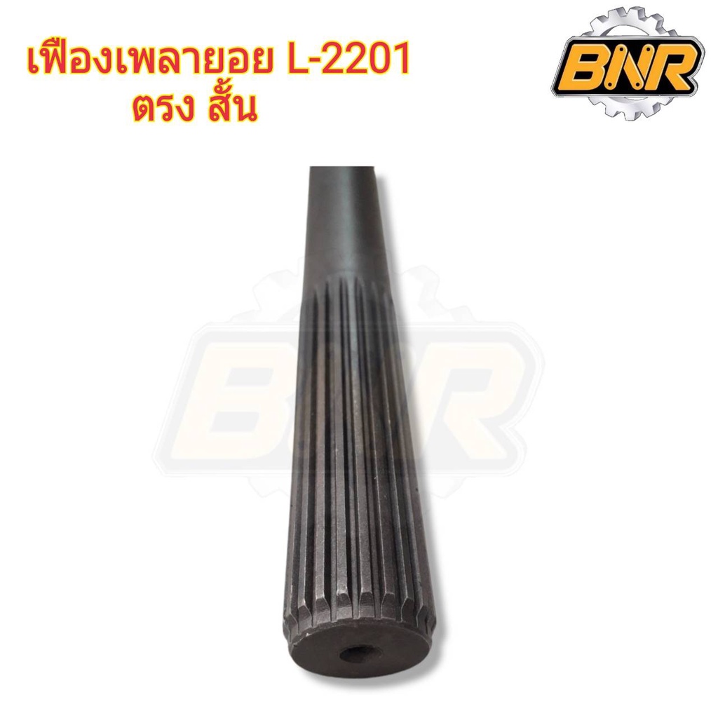 เฟืองเพลายอย-l2201-ตรงสั้่น-คูโบต้า