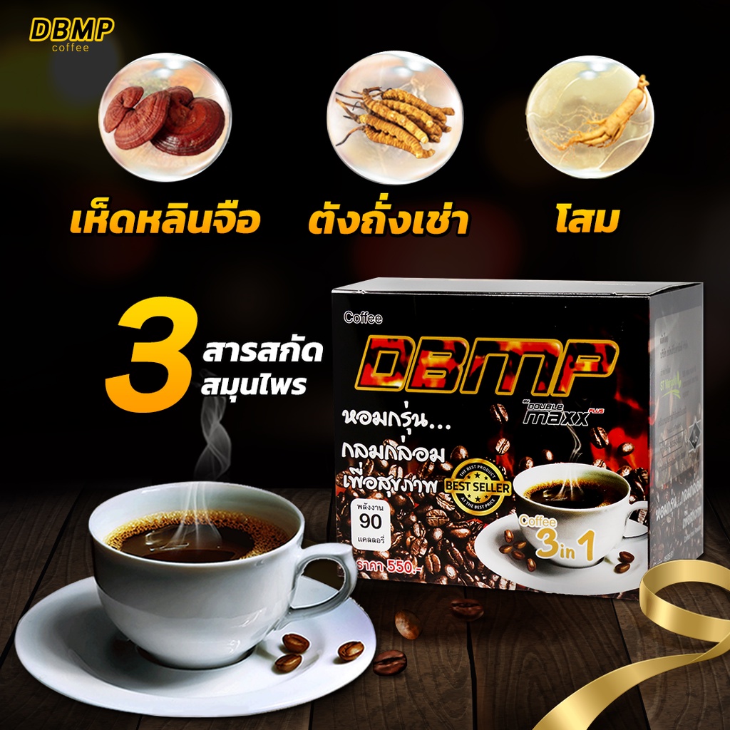 โปรโมชั่นสุดคุ้ม-กาแฟ-d-b-m-p-กาแฟเพื่อสุขภาพท่านชาย-3-กล่อง-แถมฟรีแบบชนิดน้ำ-2-หลอด