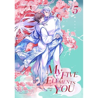 [พร้อมส่ง] หนังสือใหม่มือหนึ่ง My Five Elements are short of You ล.5