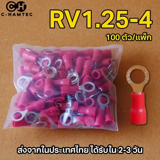 RV1.25-4 หางปลากลม หุ้มเต็ม รูในขนาด 4มม. 100 ตัว/แพ็ก #P253