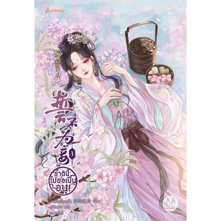 หนังสือ ชาตินี้ไม่ขอเป็นอนุ! เล่ม 1สินค้ามือหนี่ง  พร้อมส่ง # Books around