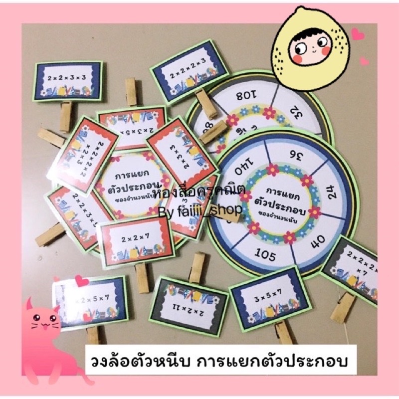 สื่อการสอน-วงล้อตัวหนีบ-การแยกตัวประกอบ