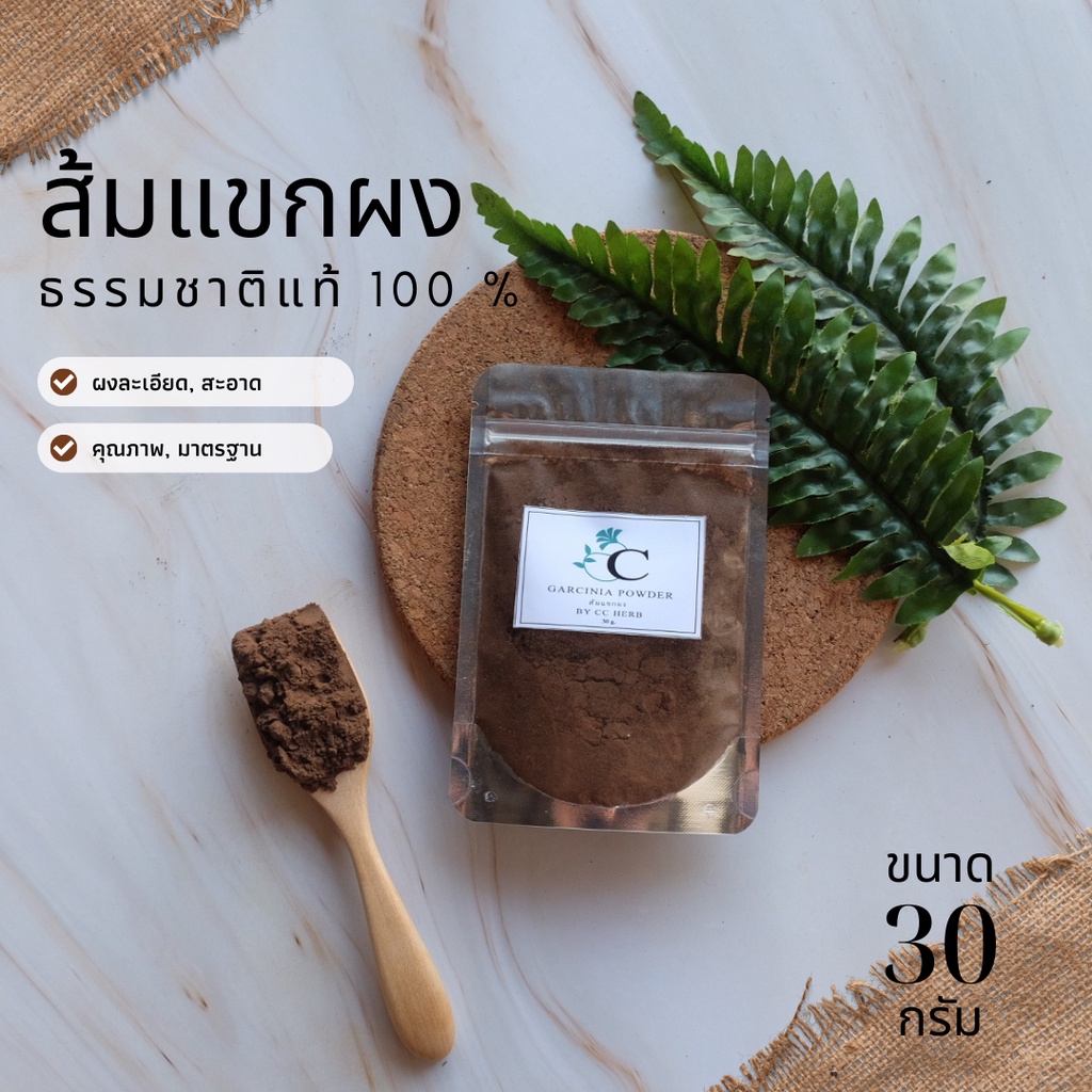 ส้มแขกผง-พร้อมส่ง-30-กรัม-ส้มแขก-สมุนไพร-แท้-100-สมุนไพรผง-บดผง-บดละเอียด-ชาสมุนไพร