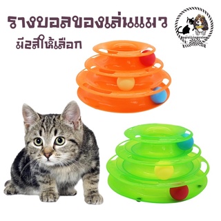 😻รางบอลสำหรับของเล่นแมว 😻 ราคา75 มีชำระปลายทางค่าส่ง22