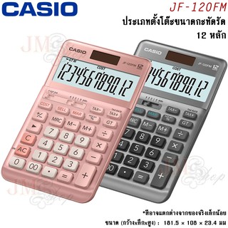 [ประกัน CMG] Casio เครื่องคิดเลข รุ่น JF-120FM / JF-120FM-W-DP /  JF-120FM-PK-W-DP ออกใบกำกับภาษีได้