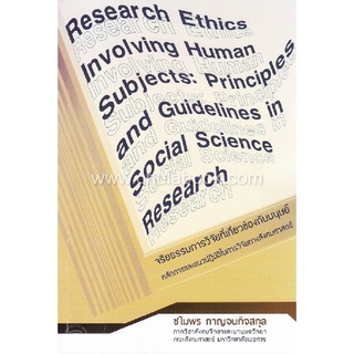 9786164787452 จริยธรรมการวิจัยที่เกี่ยวข้องกับมนุษย์ :หลักการและแนวปฏิบัติในการวิจัยทางสังคมศาสตร์