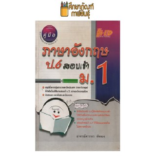 คู่มือ ภาษาอังกฤษ ป.6 สอบเข้า ม.1 by อาจารย์ดารากร ทัดทอง