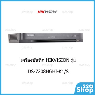 เครื่องบันทึกกล้องวงจรปิด Hikvision DS-7208HGHI-K1(S)  8ช่อง