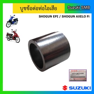 บูชข้อต่อท่อไอเสีย ยี่ห้อ Suzuki รุ่น Shogun EPI / Shogun Axelo Fi / Hayate125 (เฉพาะหัวฉีด) แท้ศูนย์