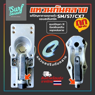 กันคลาย s7 sm cx7 smoothstar ราคาประหยัด ชุดแหวนกันคลาย แหวนสปริงสแตนเลส แก้ปัญหาการคลายของสปริง สำหรับ truck s7 sm cx7