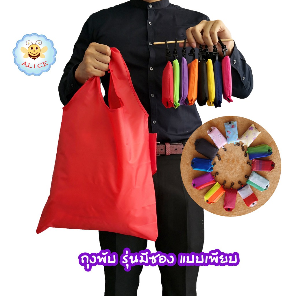 ถุงพับรุ่นมีซอง-ถุงพับลดโลกร้อน-ถุงพับ-ถุงช็อปปิ้ง-shopping-bag-alicdolly