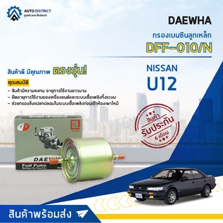 💦 DAEWHA กรองเบนซินลูกเหล็ก DFF-010/N NISSAN  U12 จำนวน 1ลูก 💦