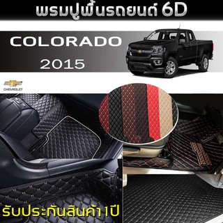 พรมรถยนต์ 6D (สำหรับ Chevrolet - COLORADO 2ประตู ปี2015) *[เต็มคัน]