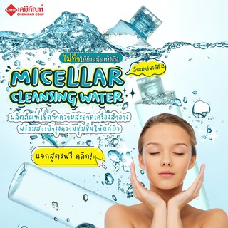 FOR-ST0301-A ชุดสูตร ไมเซลลาร์ คลีนซิ่งวอเตอร์ (Micellar Cleansing Water Formula)