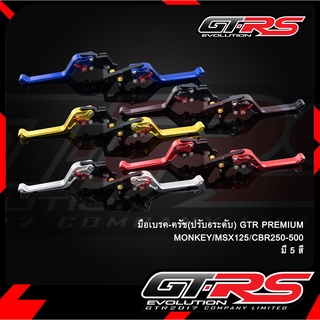 มือเบรค มือครัช รุ่น MONKEY/MSX125/CBR250-500 (ปรับ 6 ระดับ) GTR PREMIUM  G509