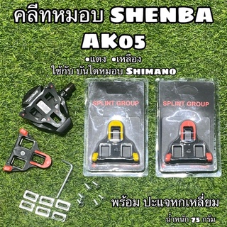 คลีทหมอบ SHENBA AK05