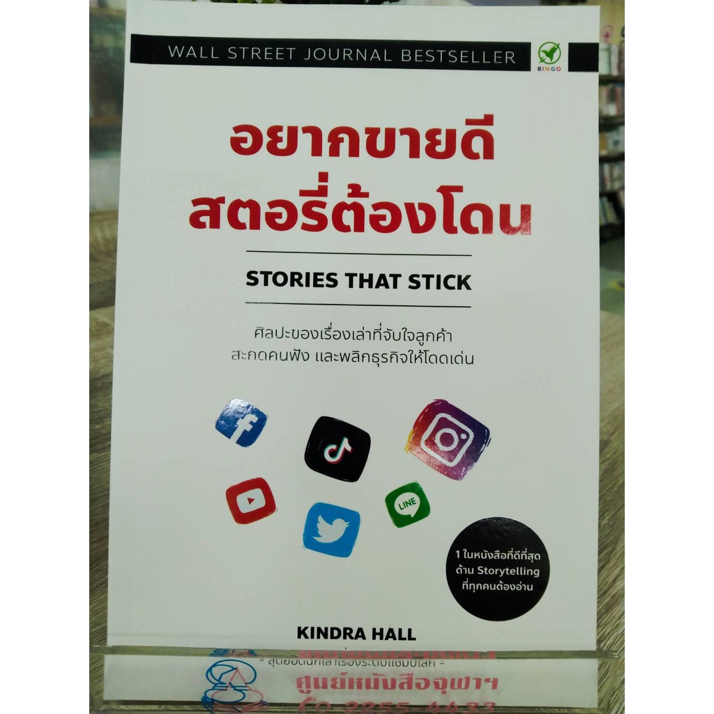 9786168109274อยากขายดี-สตอรี่ต้องโดน-stories-that-stick