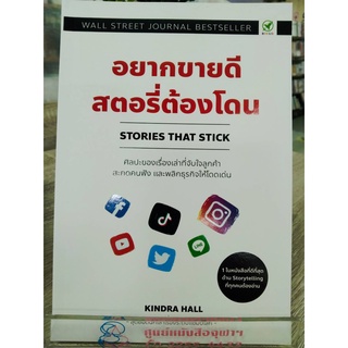 9786168109274อยากขายดี สตอรี่ต้องโดน (STORIES THAT STICK)