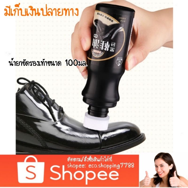 ส่งไว-ส่งถูก-น้ำยาขัดรองเท้า-สีดำ-อุปกรณ์ทำความสะอาดรองเท้า-ขนาด100มล-black-shoe-polish