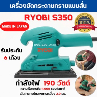 เครื่องขัดกระดาษทรายแบบสั่น  RYOBI S350 ขนาด 190 วัตต์ ของแท้ รับประกัน 6 เดือน สินค้าพร้อมส่ง 🎊🎉