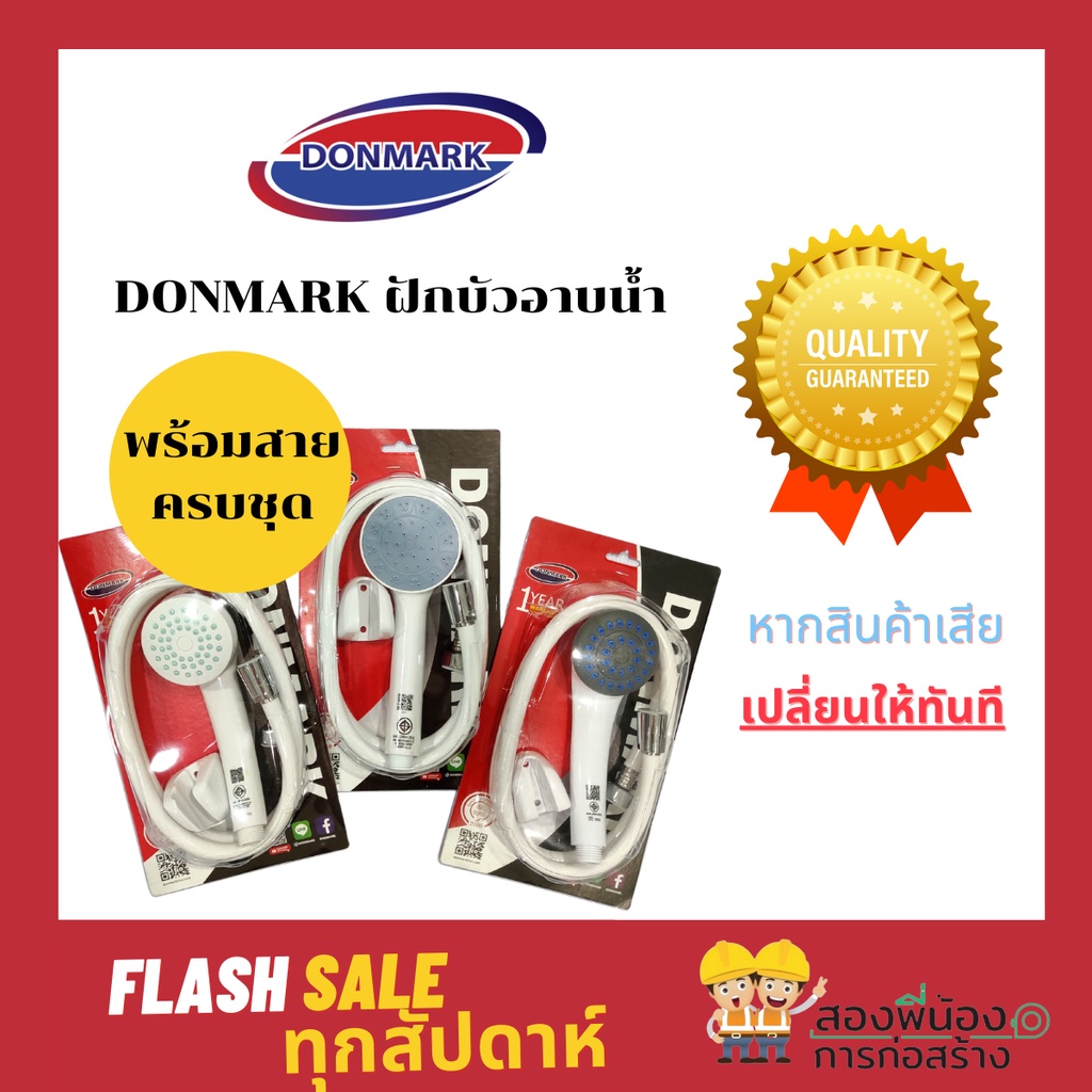 ฝักบัวอาบน้ำ-พร้อมสายครบชุด-donmark-รุ่น-cd-18-w-sl-1412-cd02-w-รับประกัน1ปี