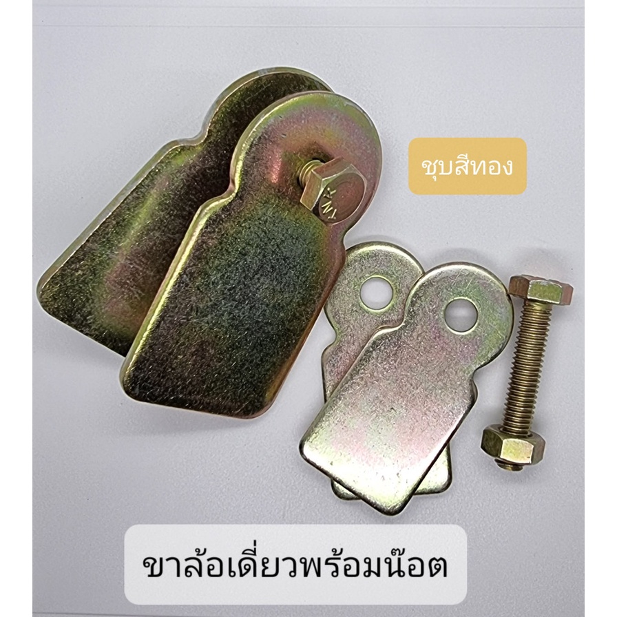 ขาล้อเดี่ยว-พร้อมน็อต-ขาล้อประตูเหล็ก-ประตูรั้ว-แบบบานเลื่อน-มี-2-ขนาด