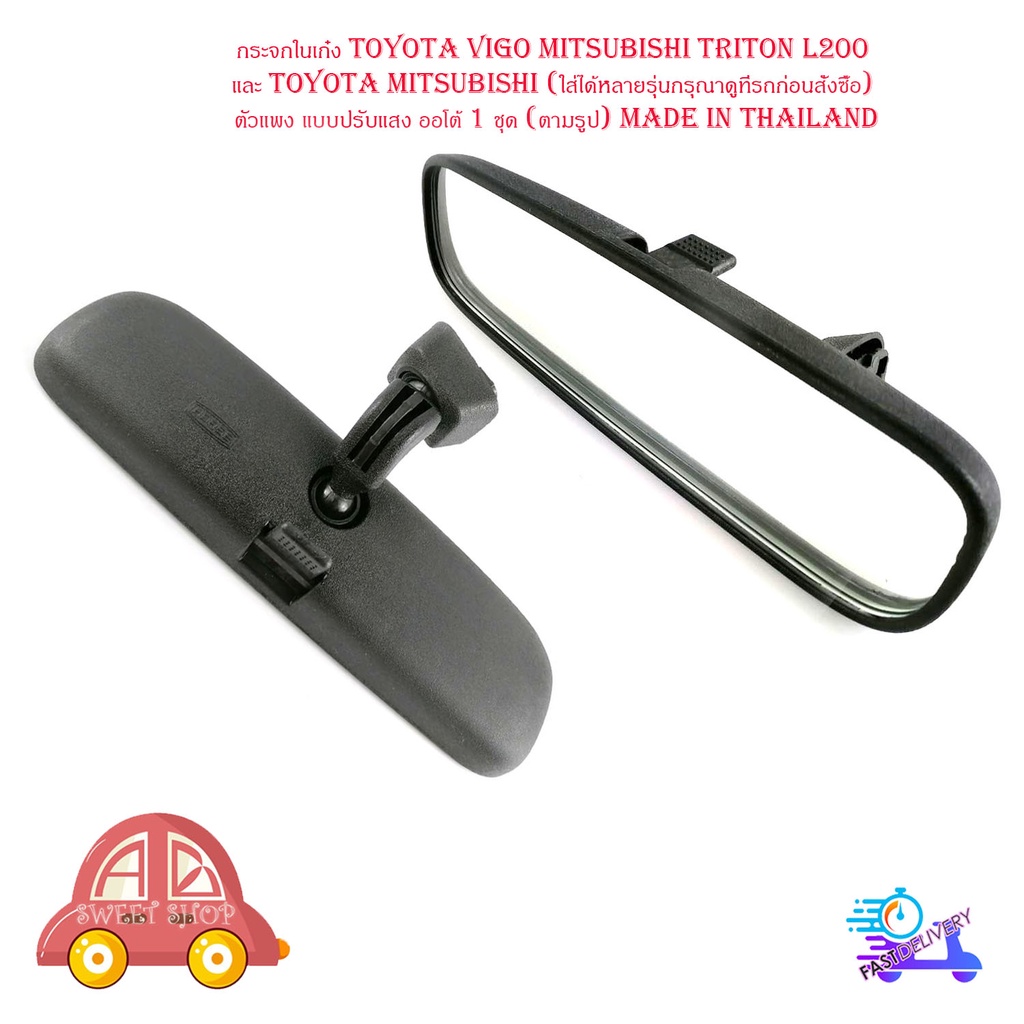 กระจกในเก๋ง-toyota-vigo-mitsubishi-triton-l200-และ-toyota-mitsubishi-ใส่ได้หลายรุ่นกรุณาดูที่รถก่อนสั่งซื้อ-แบบปรับแสง
