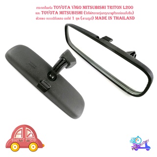 กระจกในเก๋ง toyota vigo mitsubishi triton L200 และ toyota mitsubishi (ใส่ได้หลายรุ่นกรุณาดูที่รถก่อนสั่งซื้อ) แบบปรับแสง