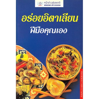 สินค้า DKTODAY ตำราอาหาร อร่อยอิตาเลียน ฝีมือคุณเอง(SBS ITALIAN COOKING) **สภาพปานกลาง ลดราคาพิเศษ**