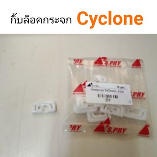 ภาพหน้าปกสินค้ากิ๊บกระจกบังลมหน้า cyclone ไซโคลน ซึ่งคุณอาจชอบราคาและรีวิวของสินค้านี้